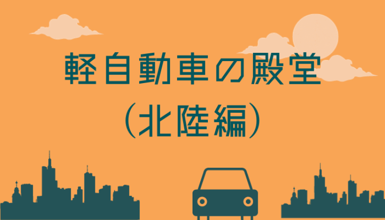 軽自動車の殿堂(北陸編)